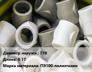 Втулка полипропилен, полиэтилен, металлопластик 710 L=0.17 ПЭ100-полиэтилен